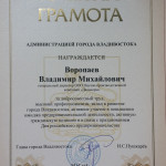 Диплом награждения от мэра города Пушкарева И.С.