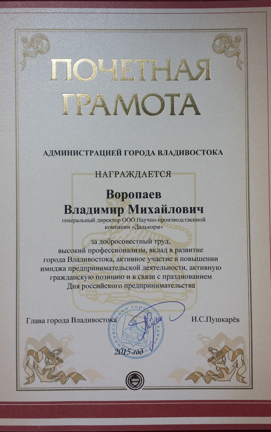 Диплом награждения от мэра города Пушкарева И.С.
